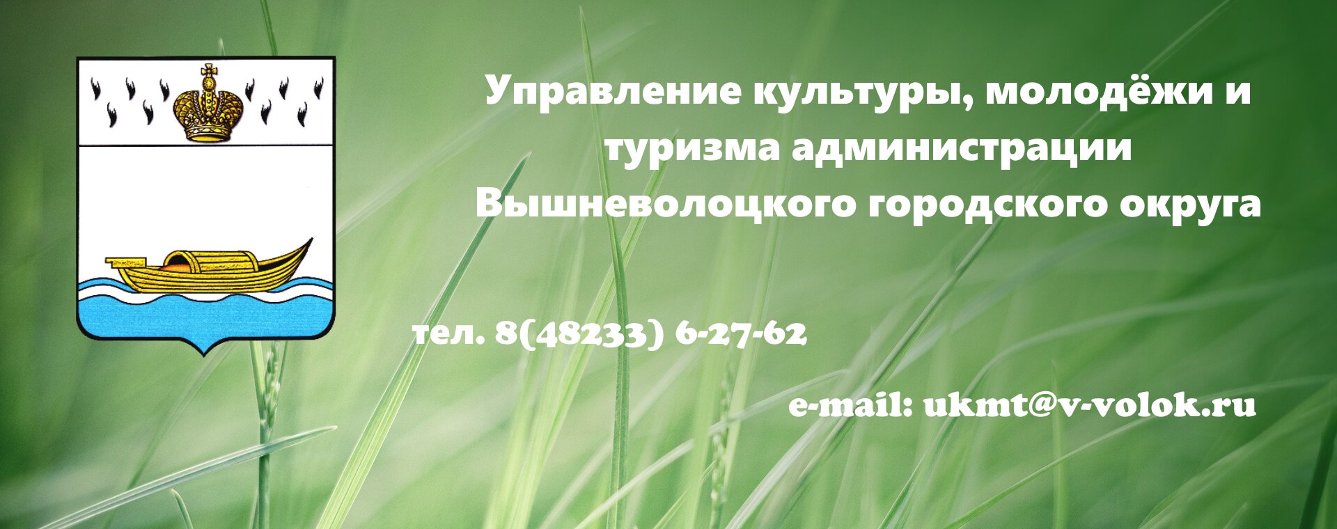 Управление культуры, молодёжи и туризма администрации Вышневолоцкого городского округа